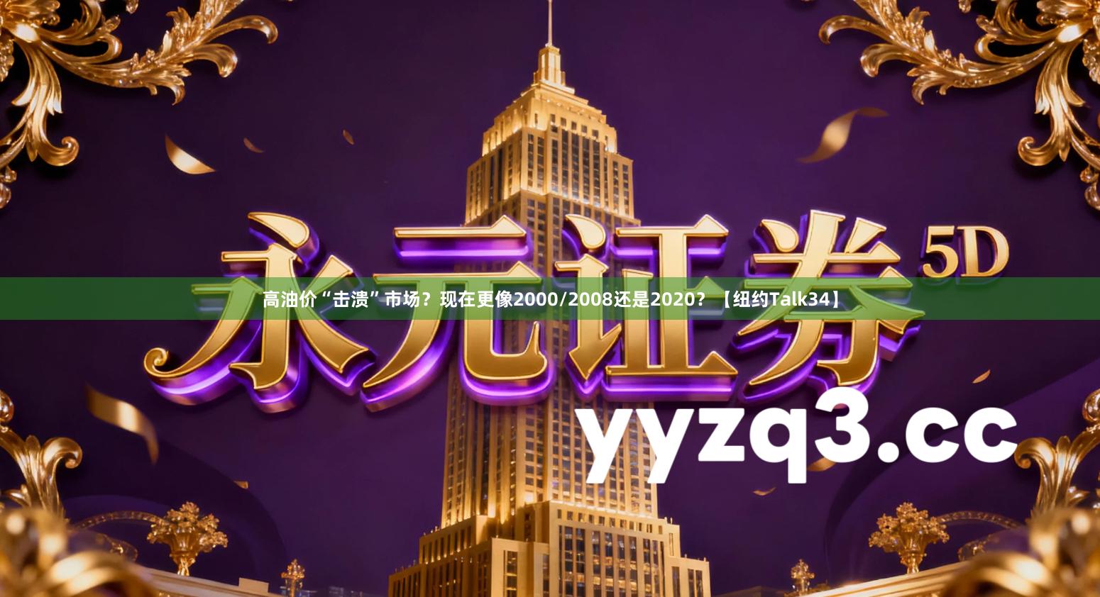 高油价“击溃”市场？现在更像2000/2008还是2020？【纽约Talk34】